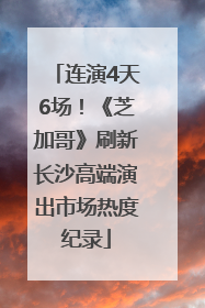连演4天6场！《芝加哥》刷新长沙高端演出市场热度纪录